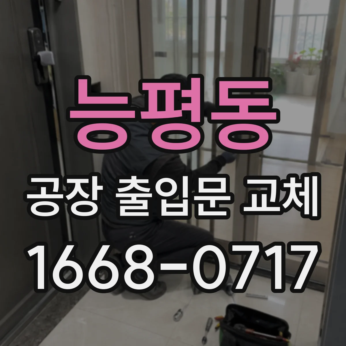 능평동 공장 출입문 교체