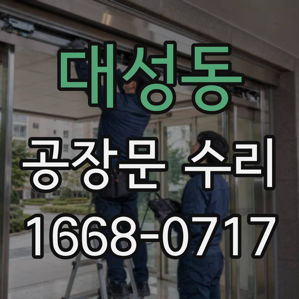 대성동 공장문 수리