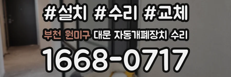 부천 원미구 대문 자동개폐장치 수리