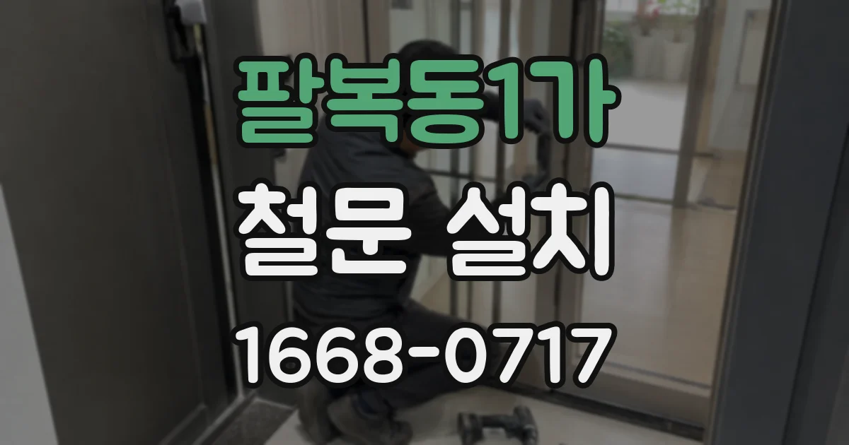 팔복동1가 철문 설치