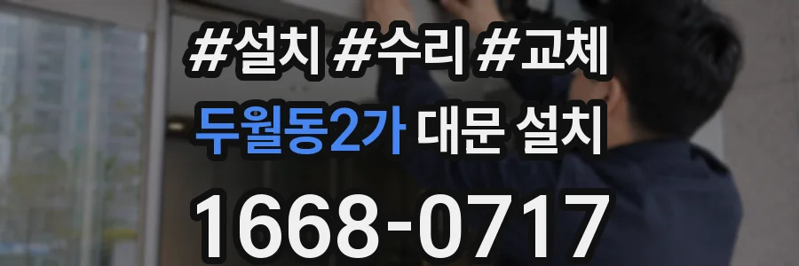 두월동2가 대문 설치