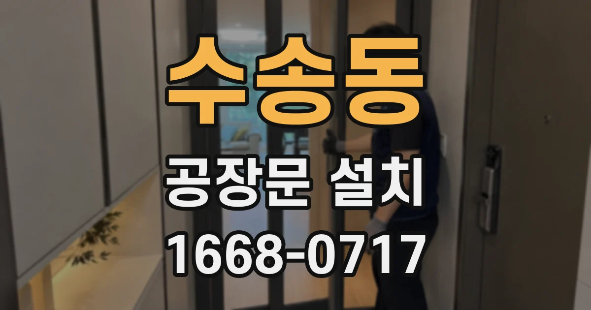 수송동 공장문 설치