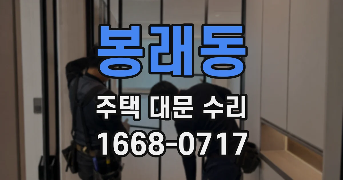 봉래동 주택 대문 수리