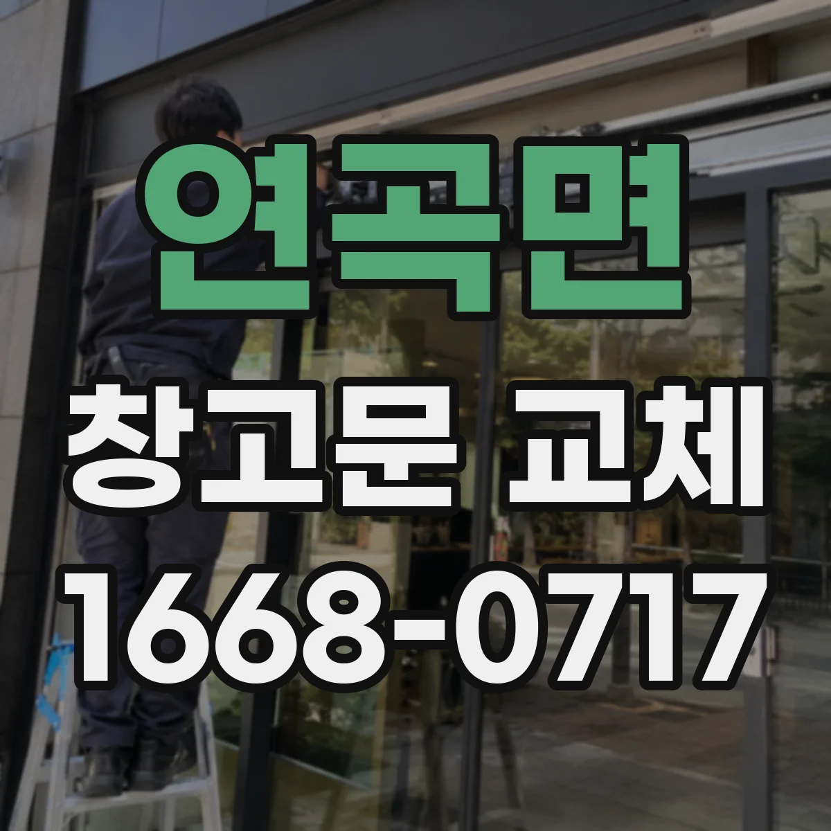 연곡면 창고문 교체