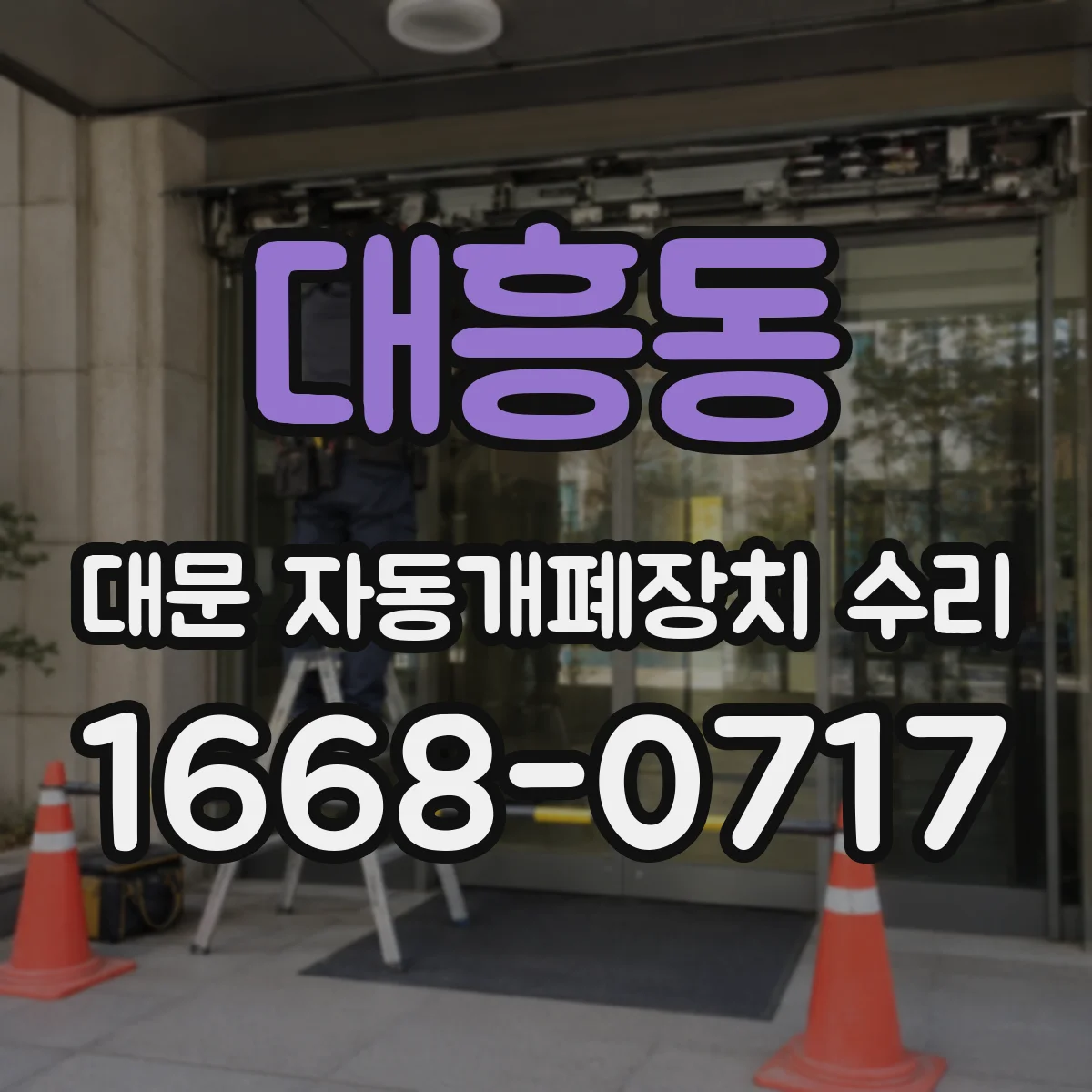대흥동 대문 자동개폐장치 수리