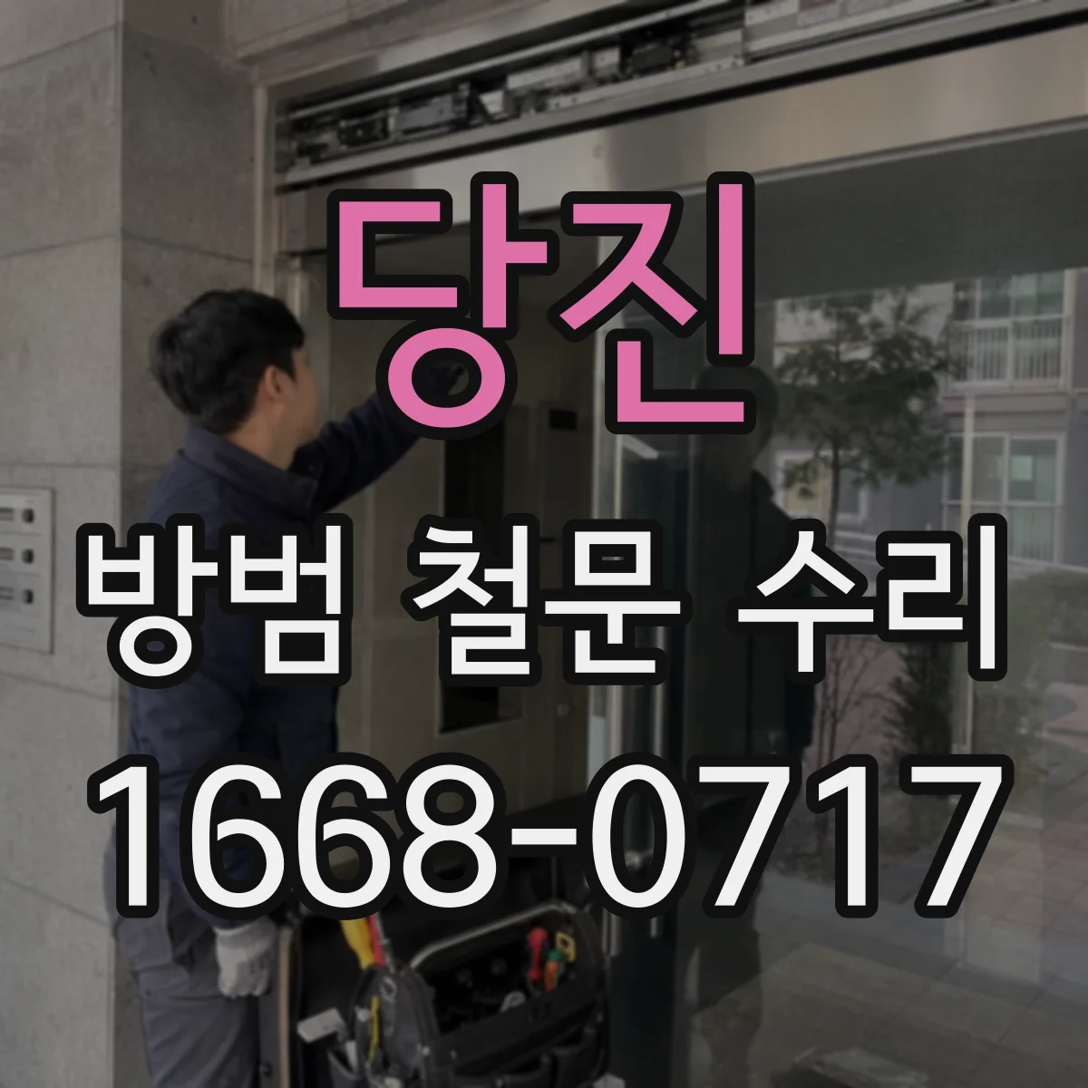당진 방범 철문 수리