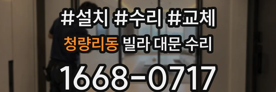 청량리동 빌라 대문 수리
