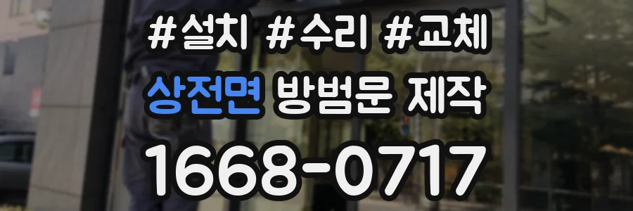 상전면 방범문 제작