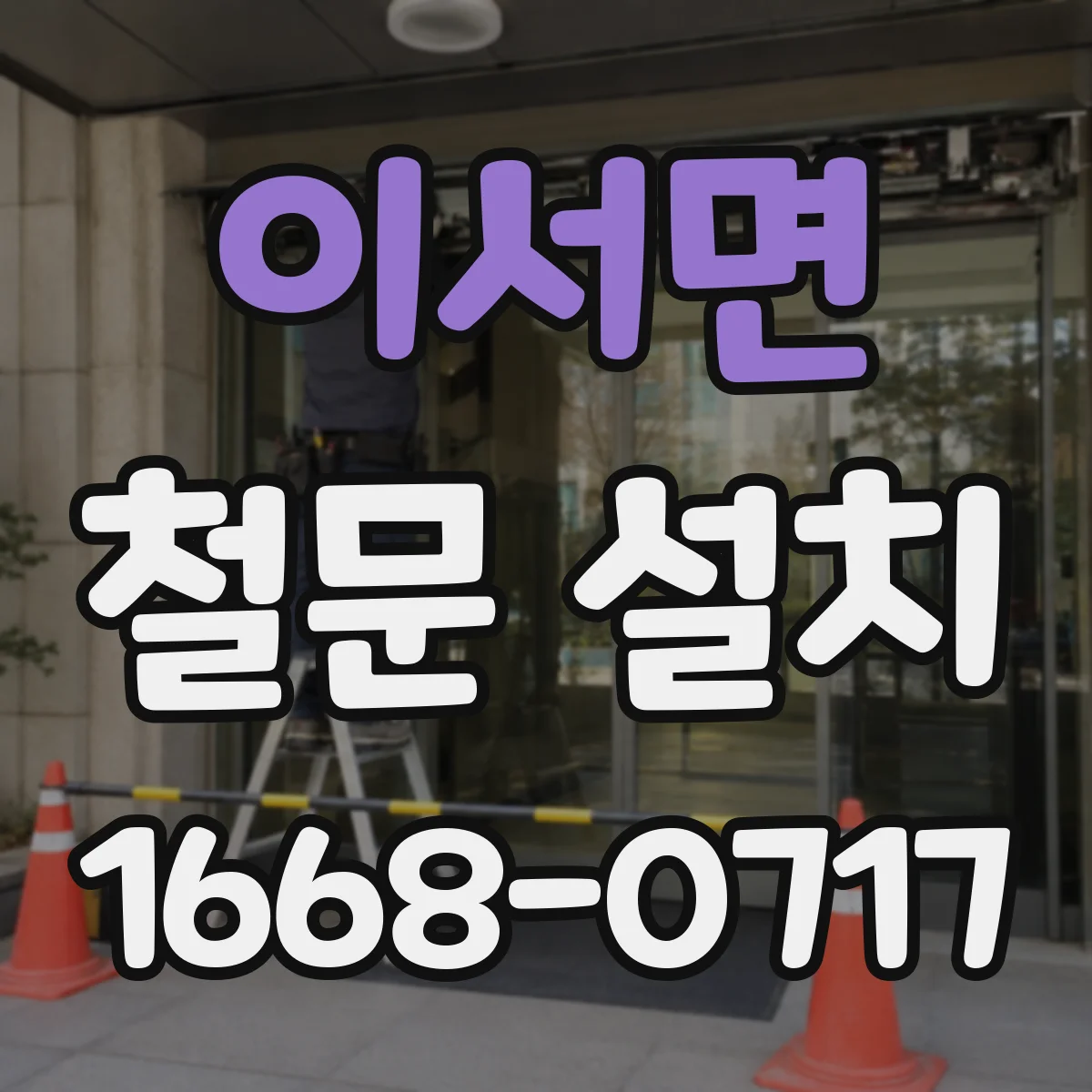 이서면 철문 설치