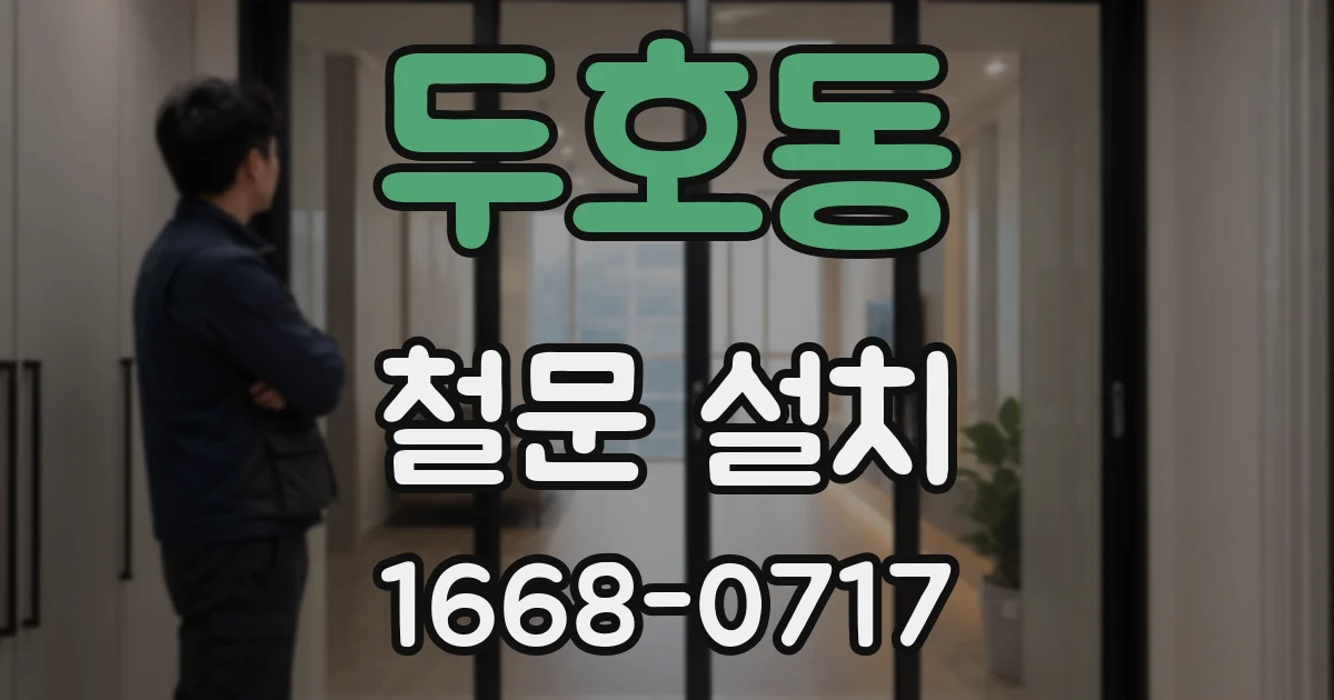 두호동 철문 설치