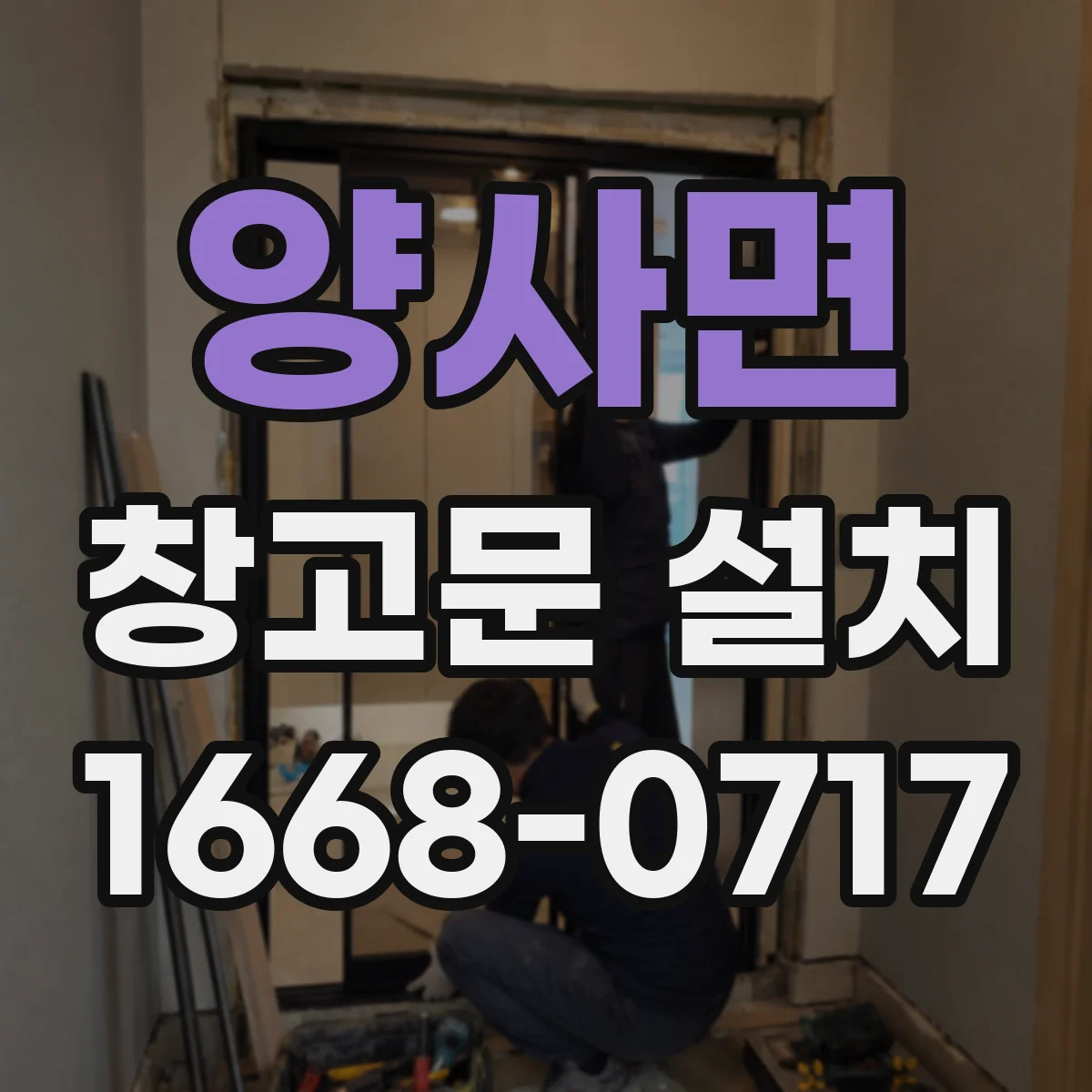 양사면 창고문 설치