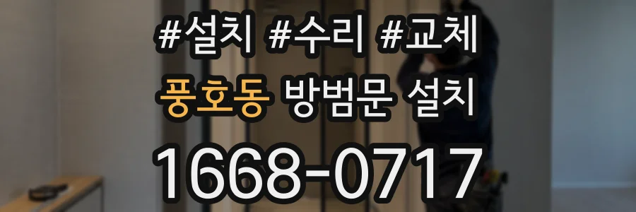 풍호동 방범문 설치