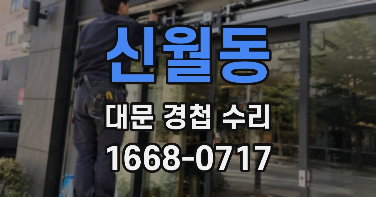 신월동 대문 경첩 수리