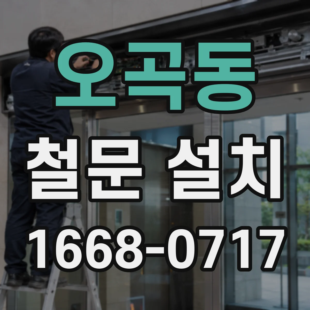 오곡동 철문 설치