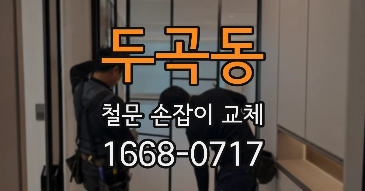 두곡동 철문 손잡이 교체