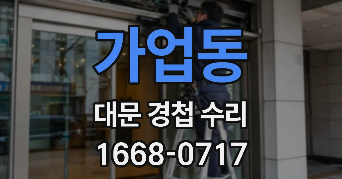 가업동 대문 경첩 수리
