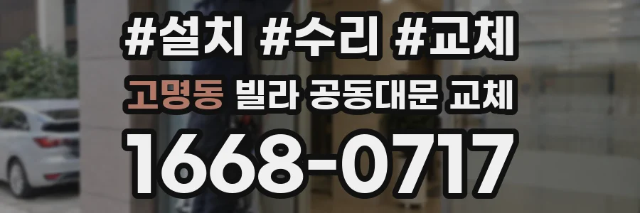 고명동 빌라 공동대문 교체
