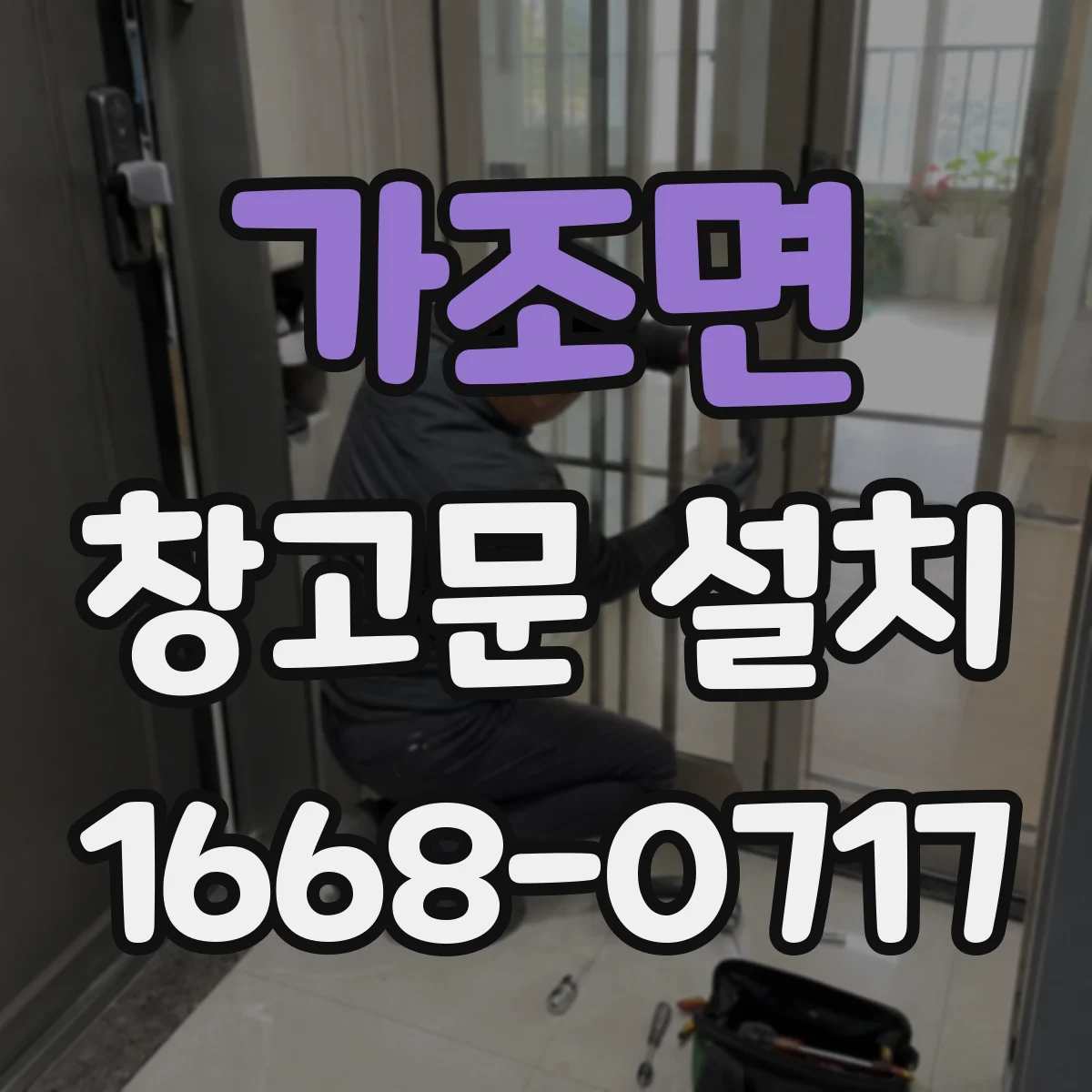 가조면 창고문 설치
