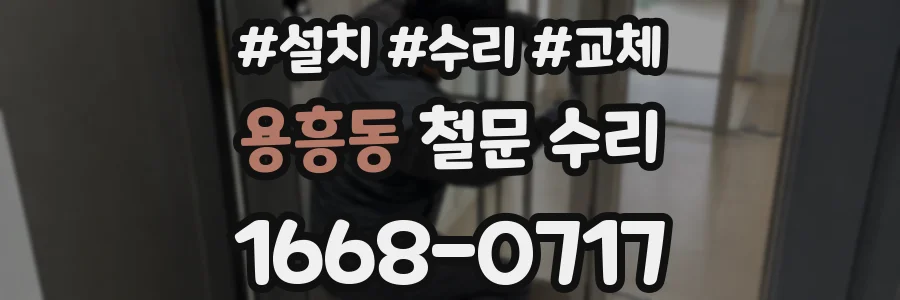 용흥동 철문 수리