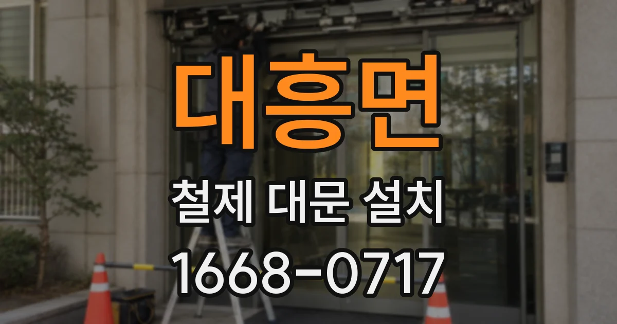대흥면 철제 대문 설치