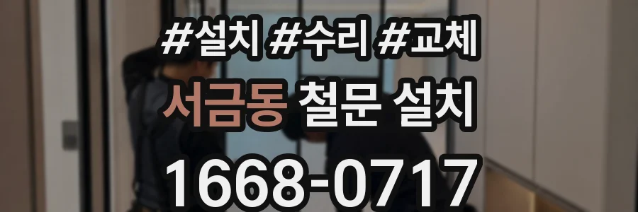 서금동 철문 설치