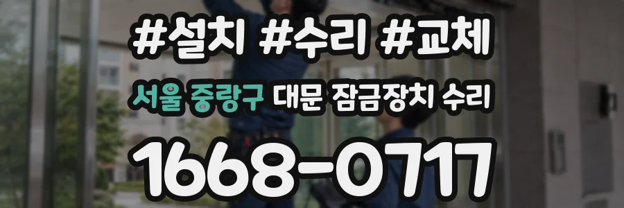 서울 중랑구 대문 잠금장치 수리
