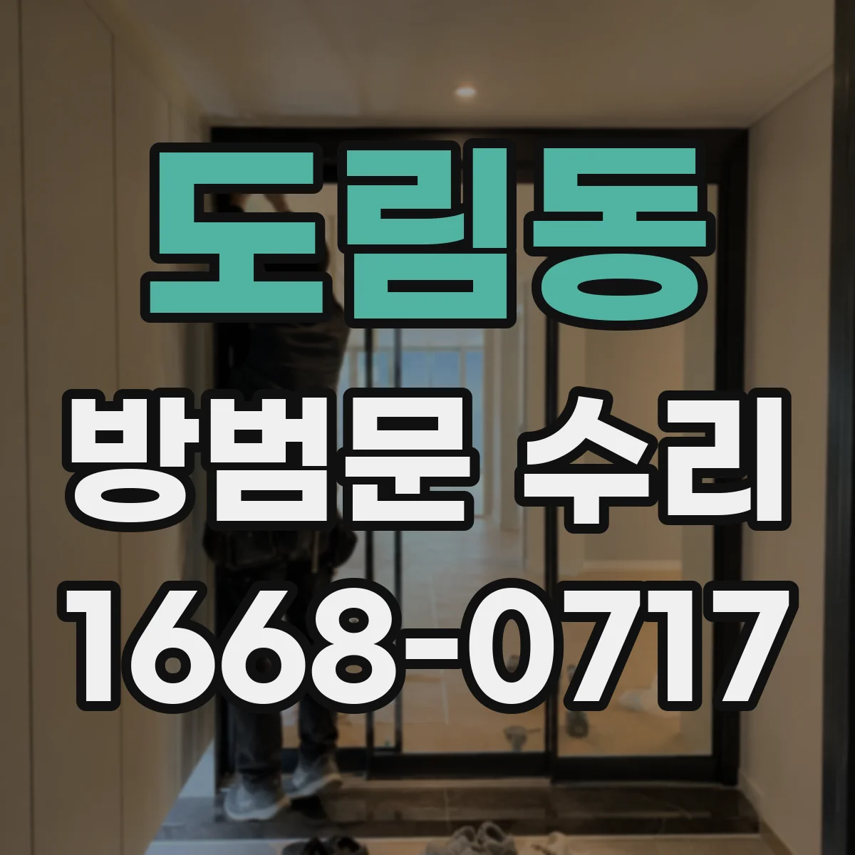 도림동 방범문 수리