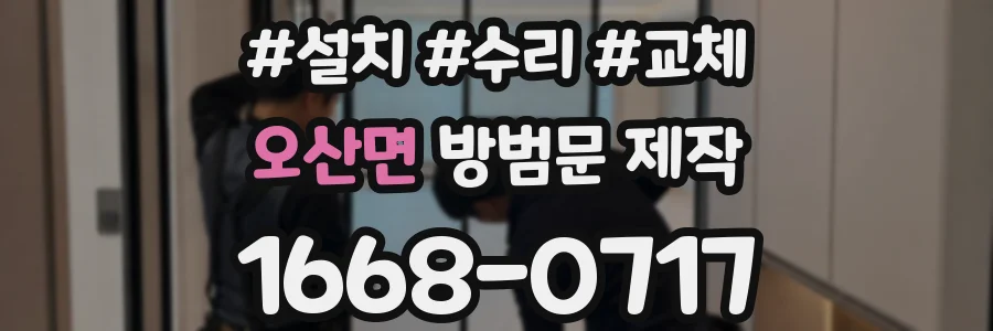 오산면 방범문 제작