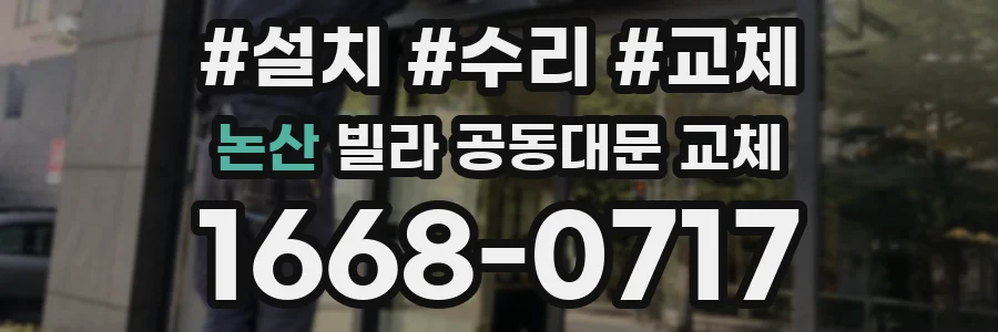 논산 빌라 공동대문 교체
