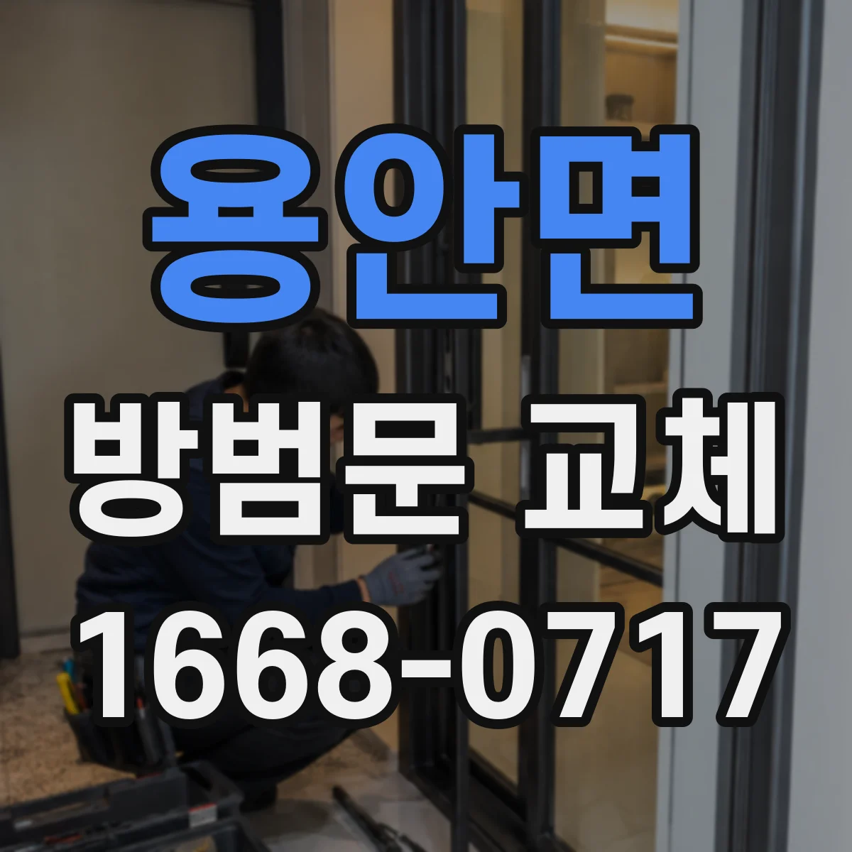 용안면 방범문 교체