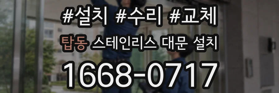 탑동 스테인리스 대문 설치
