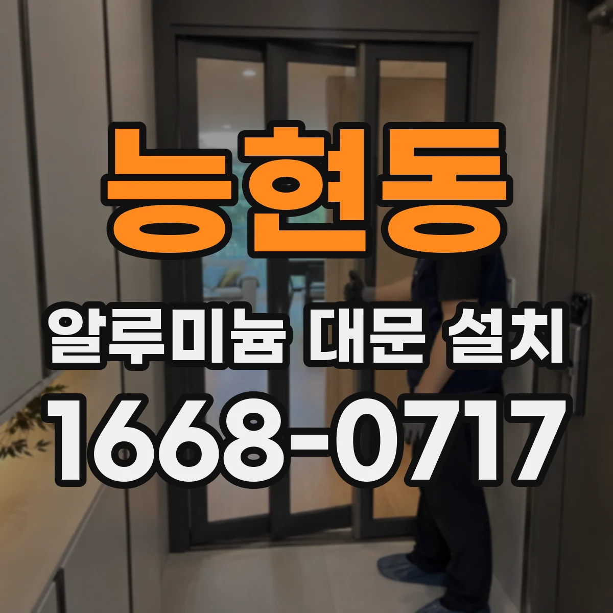 능현동 알루미늄 대문 설치