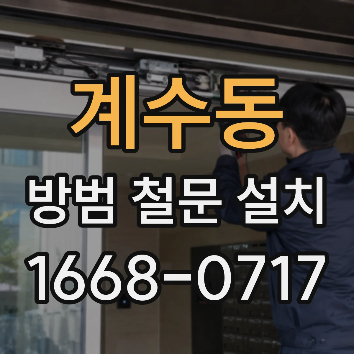 계수동 방범 철문 설치