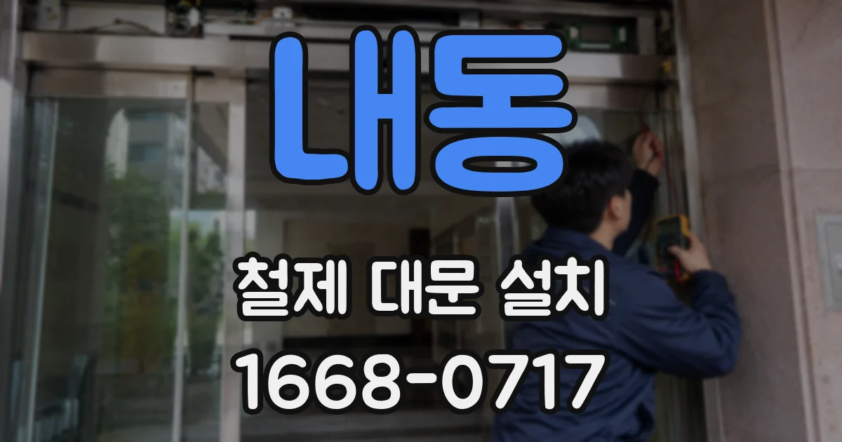 내동 철제 대문 설치