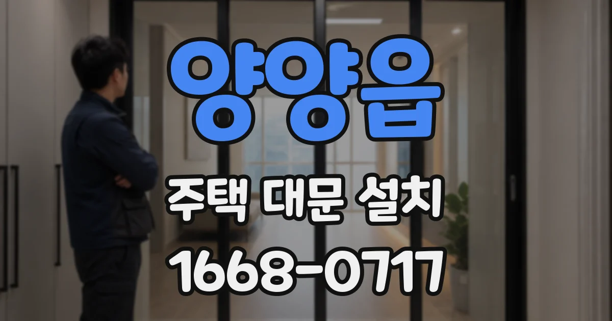 양양읍 주택 대문 설치