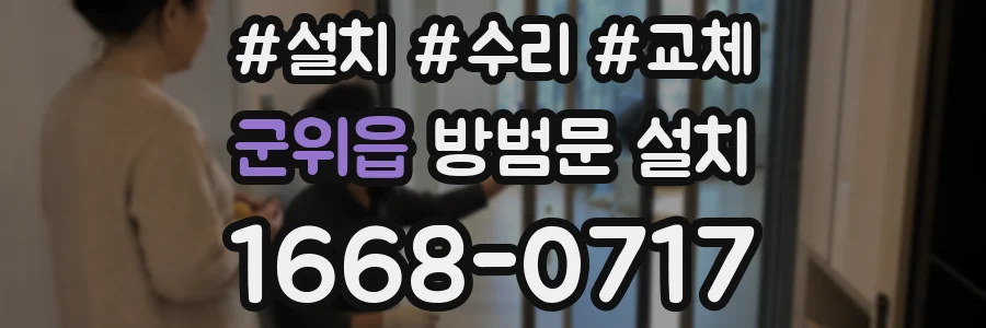 군위읍 방범문 설치