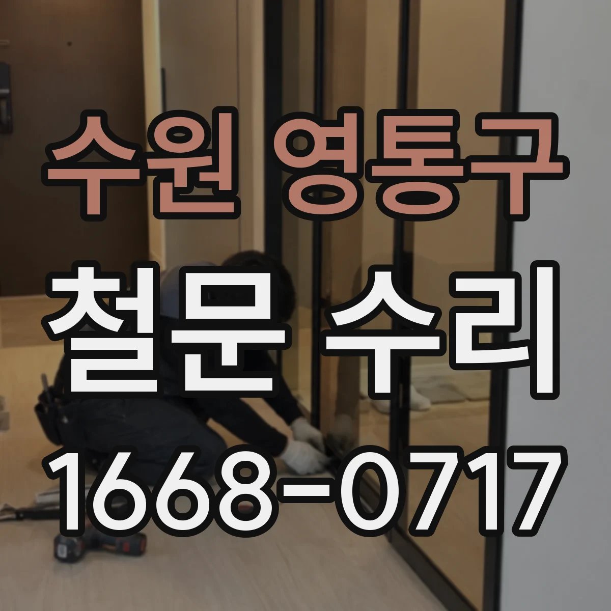 수원 영통구 철문 수리