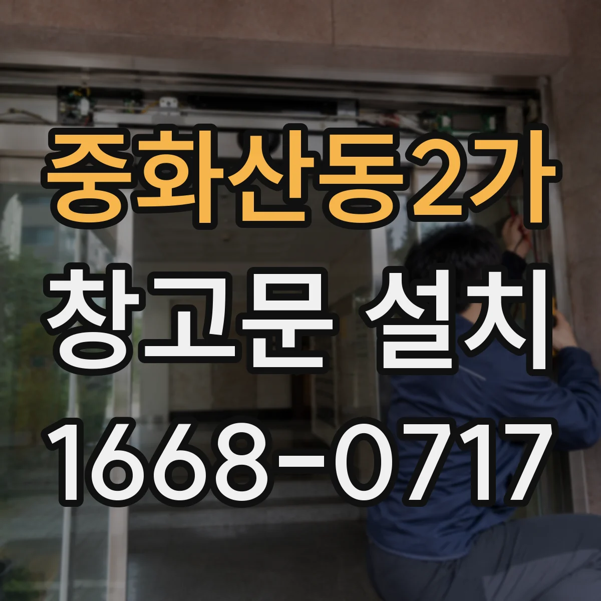 중화산동2가 창고문 설치