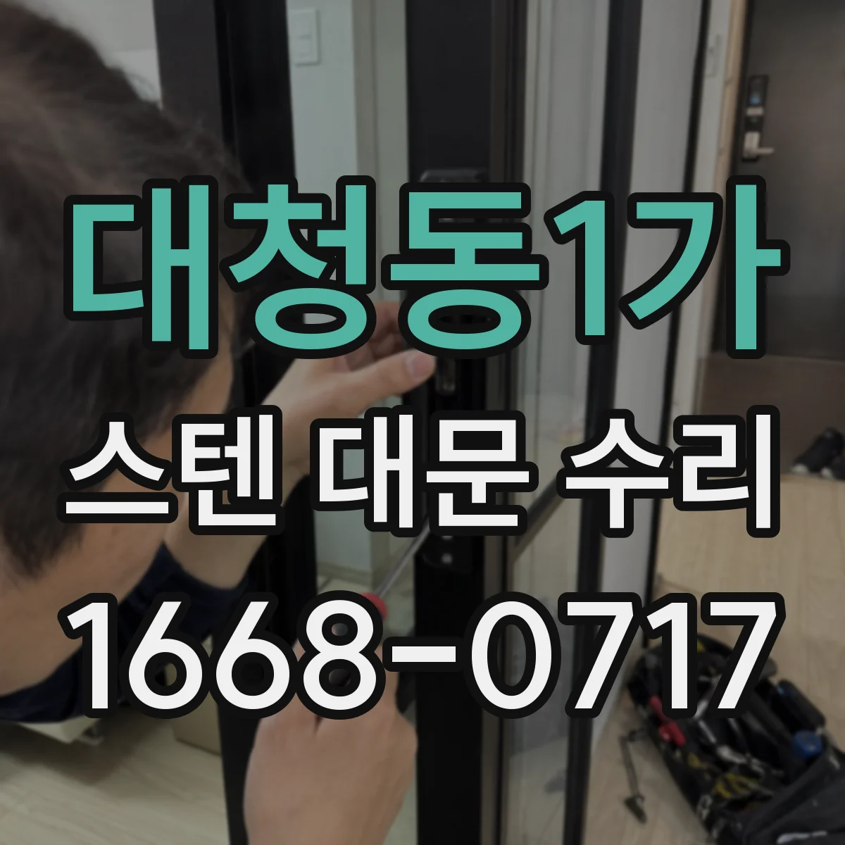 대청동1가 스텐 대문 수리