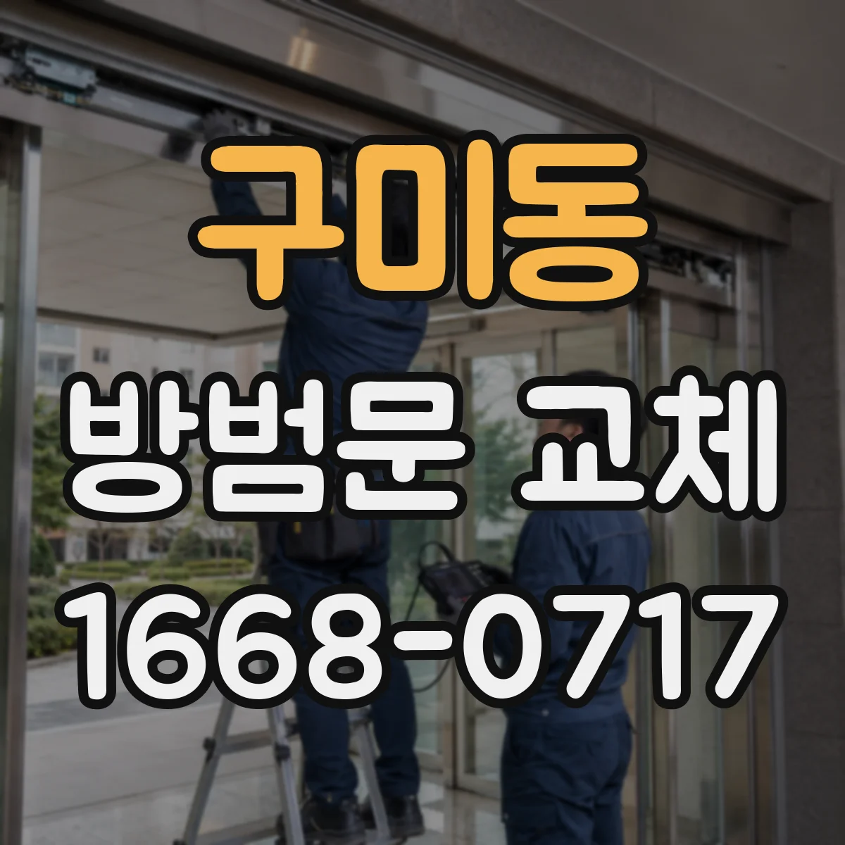구미동 방범문 교체