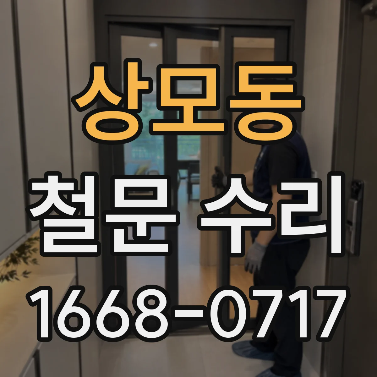 상모동 철문 수리