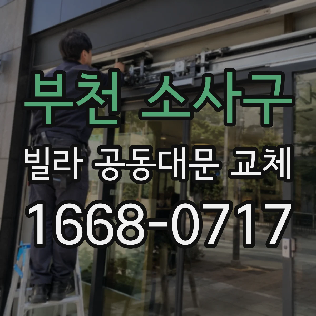 부천 소사구 빌라 공동대문 교체