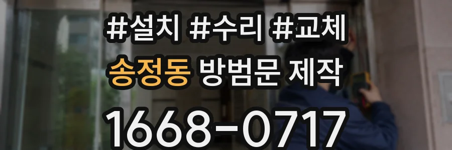 송정동 방범문 제작