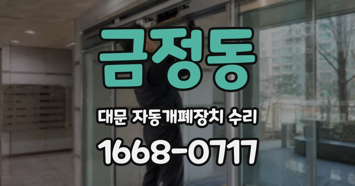 금정동 대문 자동개폐장치 수리