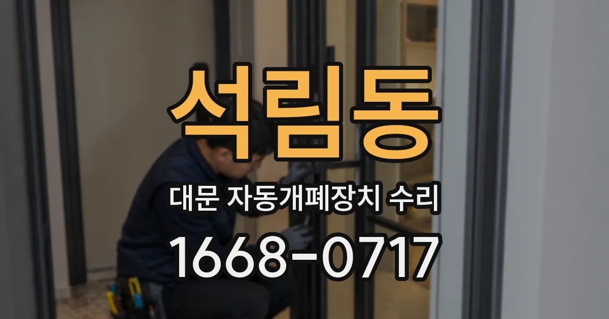 석림동 대문 자동개폐장치 수리