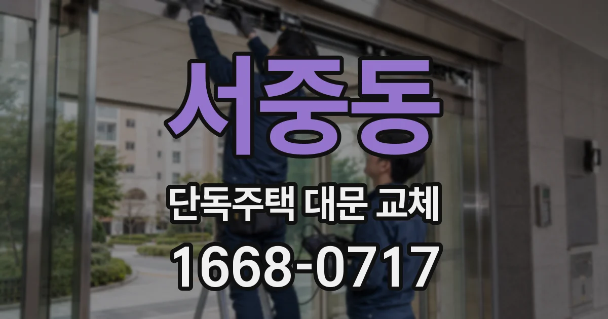 서중동 단독주택 대문 교체