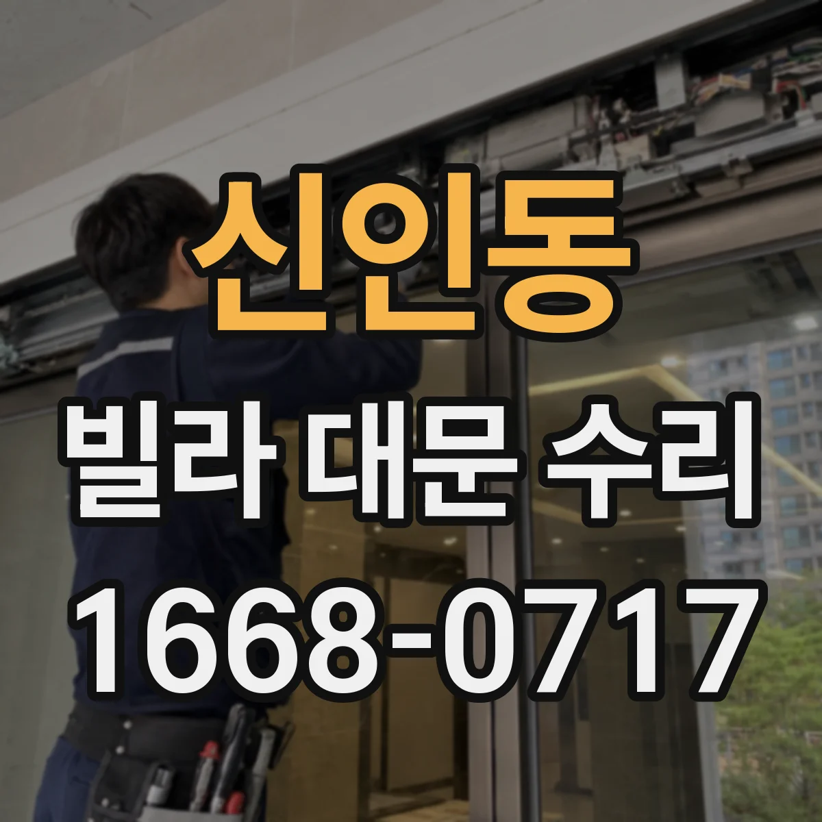 신인동 빌라 대문 수리