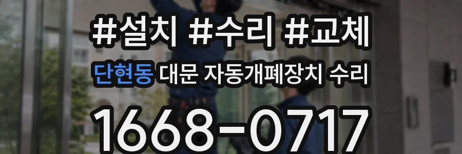 단현동 대문 자동개폐장치 수리