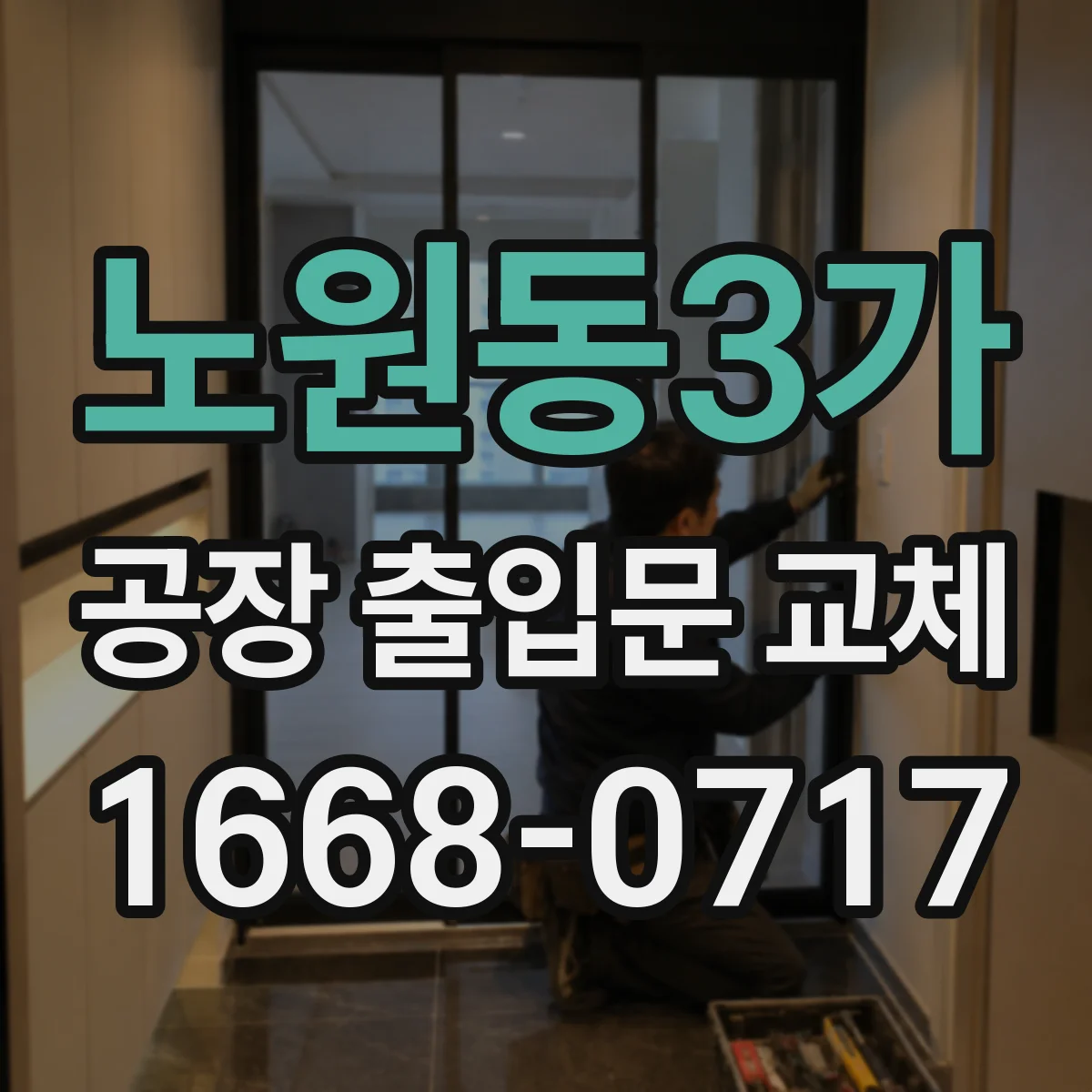 노원동3가 공장 출입문 교체