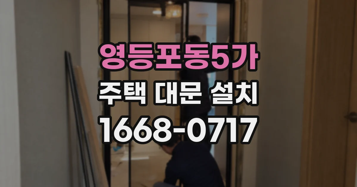영등포동5가 주택 대문 설치